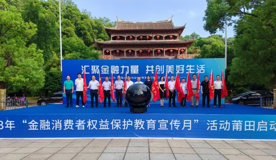 （稿件）中国人寿莆田分公司积极参加“金融消费者权益保护教育宣传月”活动启动仪式(1)464.png