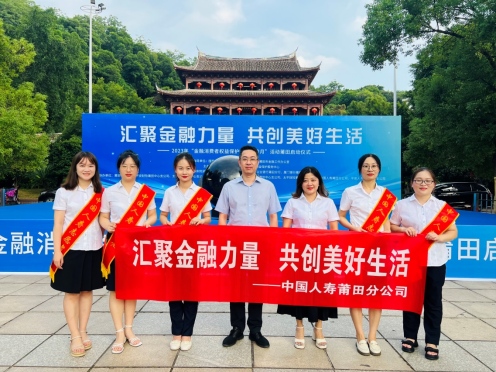 （稿件）中国人寿莆田分公司积极参加“金融消费者权益保护教育宣传月”活动启动仪式(1)465.png
