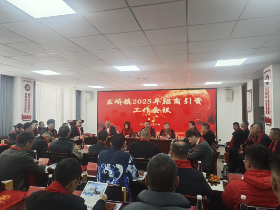 展望未来、共商发展——东峤镇举办2025年招商引资工作会议135.jpg
